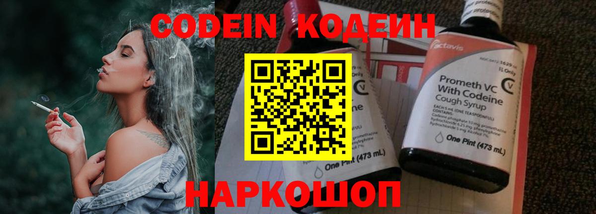 Codein напиток Lean (лин) Дедовск